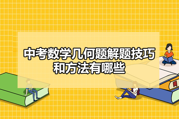 福州中考数学几何题解题技巧和方法有哪些