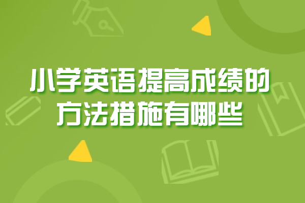 西安小学英语提高成绩的方法措施有哪些