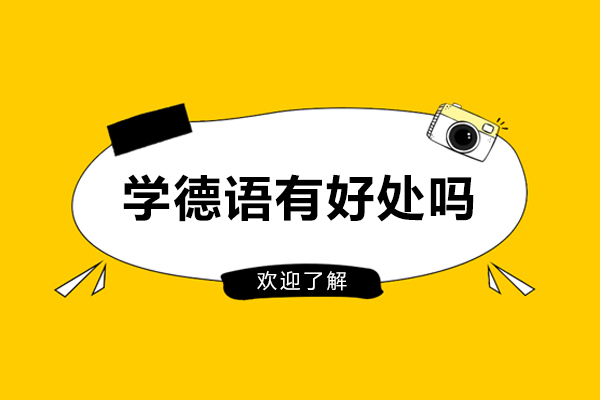学德语有好处吗-学德语有用吗