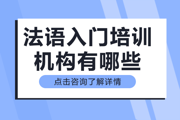上海法语入门培训机构有哪些