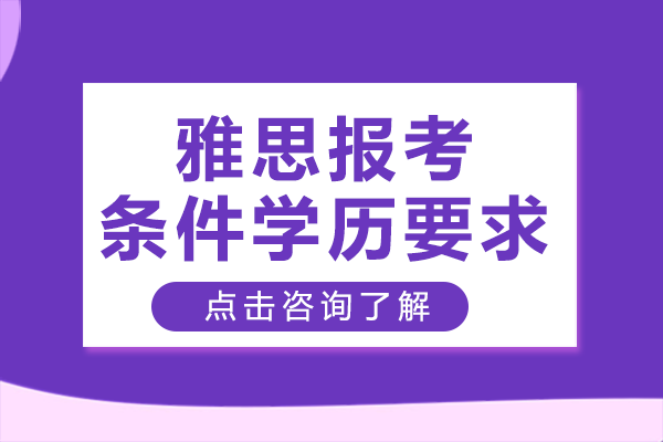 雅思报考条件学历要求