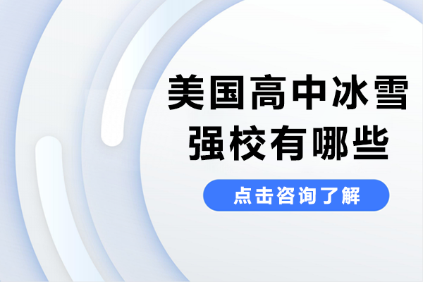 美国高中冰雪强校有哪些