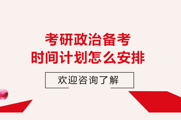 考研政治备考时间计划怎么安排