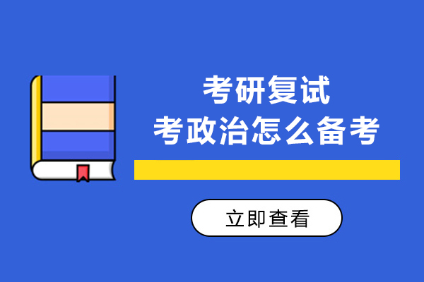 考研复试考政治怎么备考