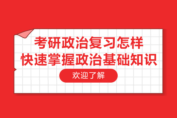 考研政治复习怎样快速掌握政治基础知识