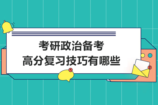 考研政治备考高分复习技巧有哪些