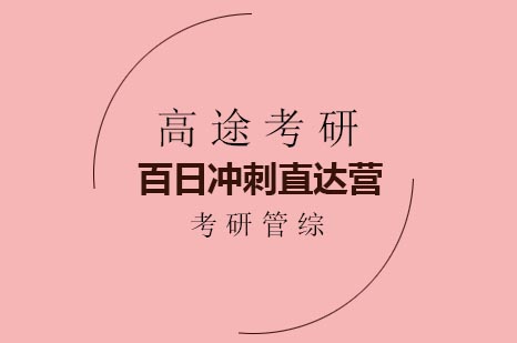 考研管综百日冲刺直达营