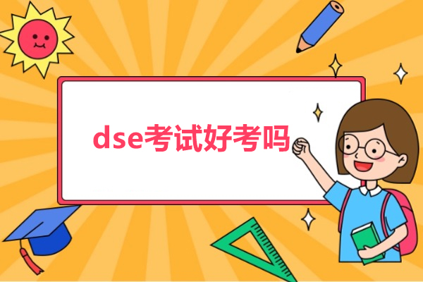 dse考试好考吗