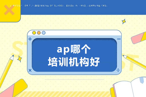 济南ap哪个培训机构好-如何选择ap培训机构