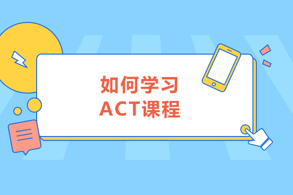 济南如何学习ACT课程-学习ACT的方法