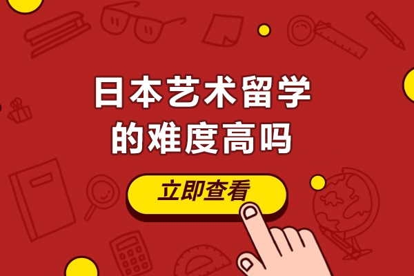 日本艺术留学的难度高吗