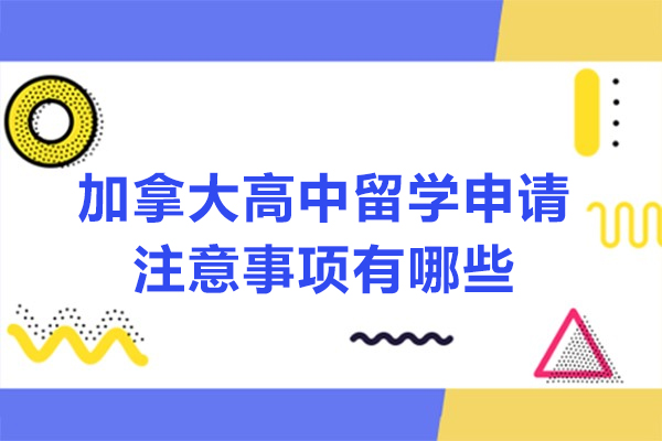 加拿大高中留学申请注意事项有哪些