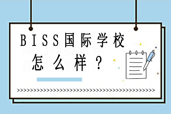 北京BISS国际学校怎么样