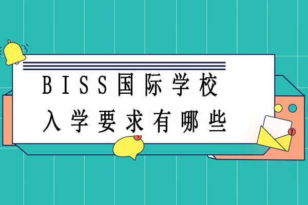 北京BISS国际学校入学要求有哪些