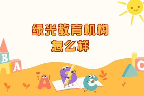 杭州绿光教育机构怎么样-效果好不好