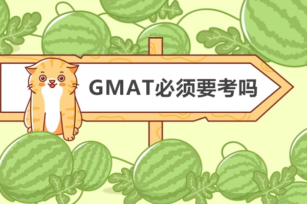 GMAT必须要考吗-注意指南大全