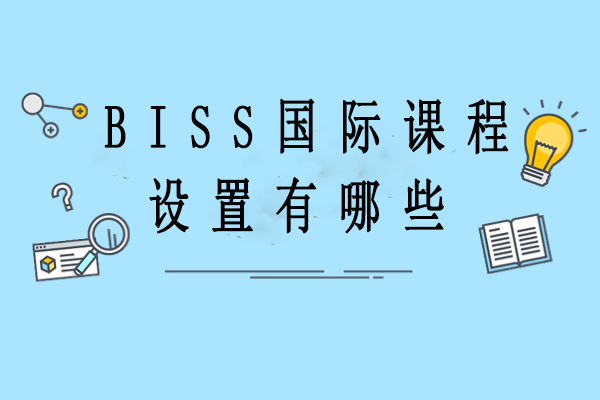 北京BISS国际课程设置有哪些