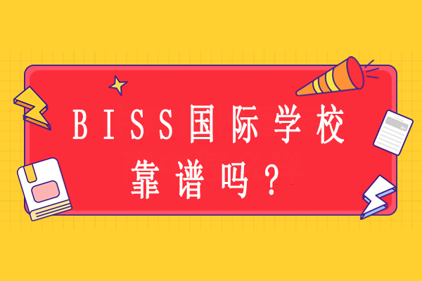 北京BISS国际学校靠谱吗