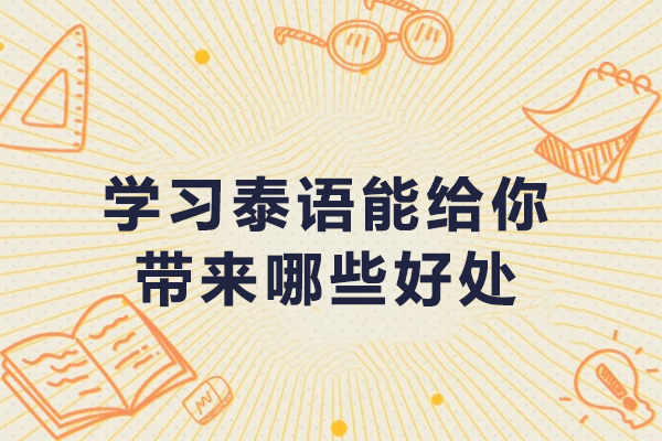 学习泰语能给你带来哪些好处-泰语学了有用吗