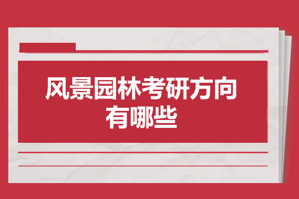 西安风景园林考研方向有哪些