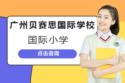 广州贝赛思国际学校国际小学