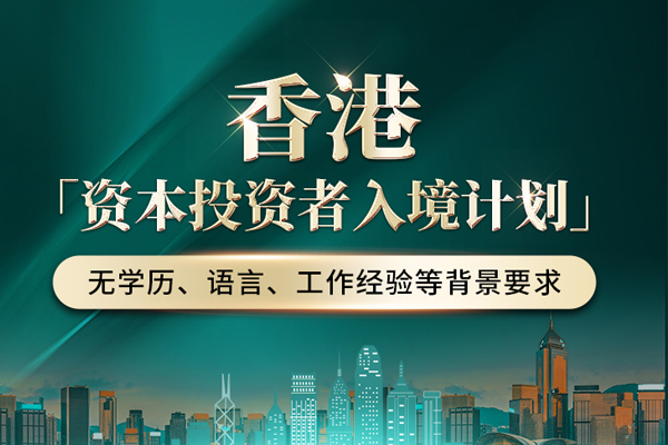 北京香港资本投资者入境计划