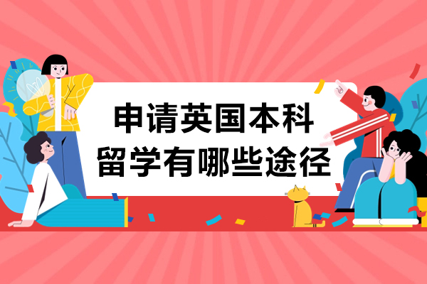 申请英国本科留学有哪些途径