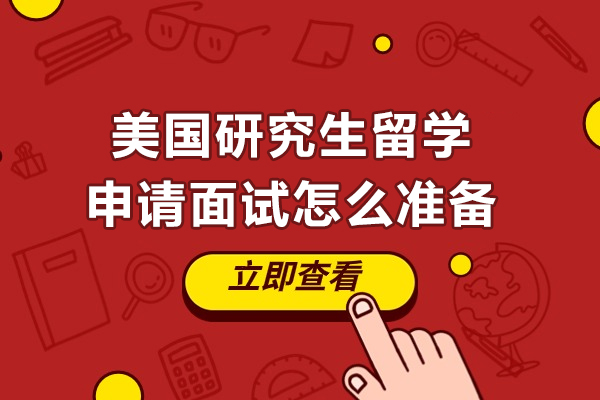 美国研究生留学申请面试怎么准备