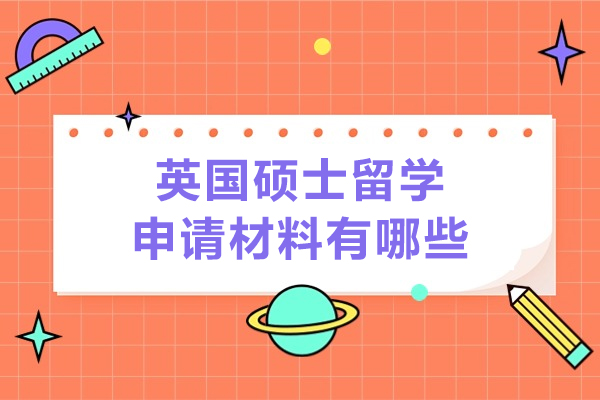 英国硕士留学申请材料有哪些