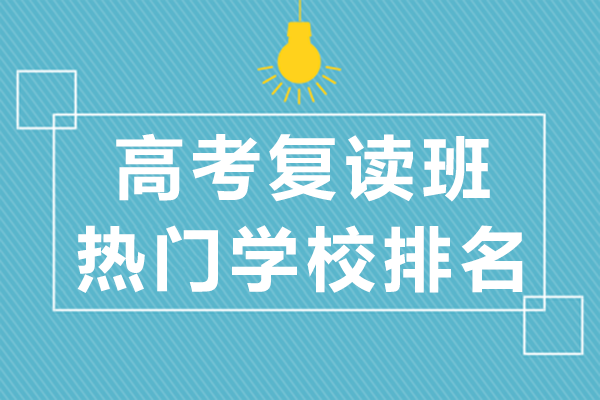 上海高考复读班热门学校排名