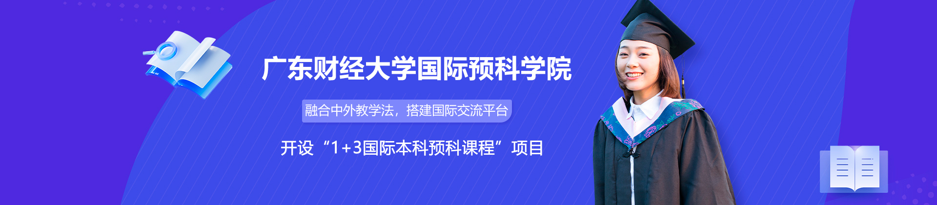 广东财经大学国际预科学院