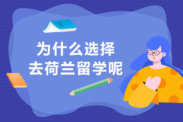 为什么选择去荷兰留学呢