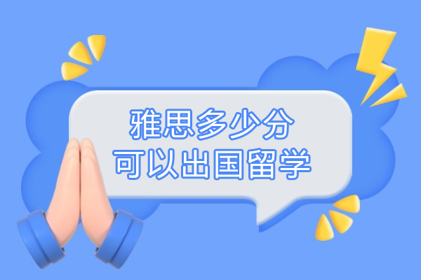雅思多少分可以出国留学
