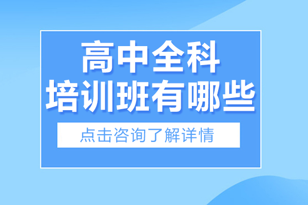 上海高中全科培训班有哪些