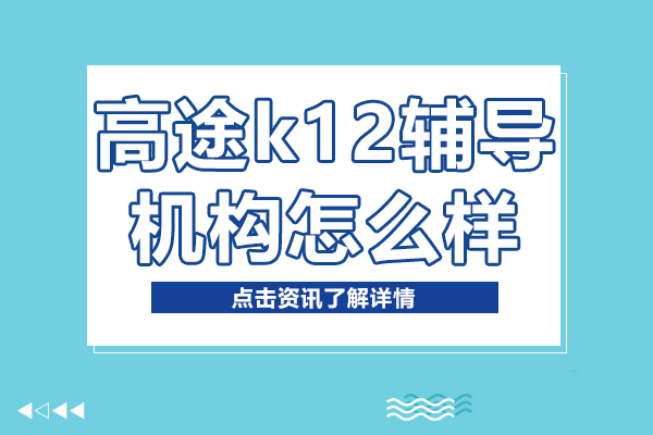 上海高途k12辅导机构怎么样