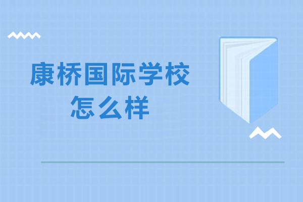 苏州康桥国际学校怎么样-好不好