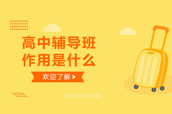 高中辅导班作用是什么-高中上辅导班的好处