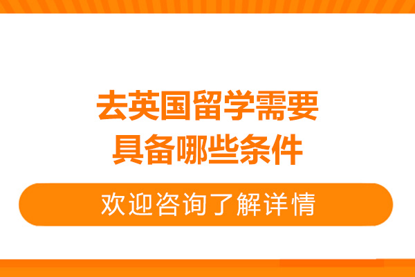太原去英国留学需要具备哪些条件