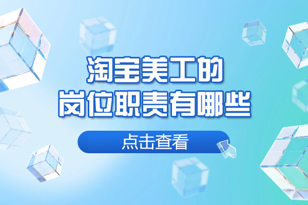 福州淘宝美工的岗位职责有哪些