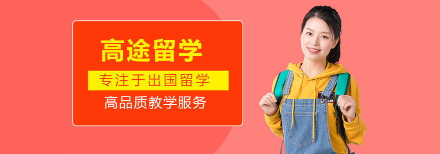 留学申请指导