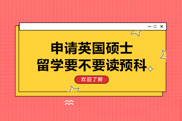 申请英国硕士留学要不要读预科