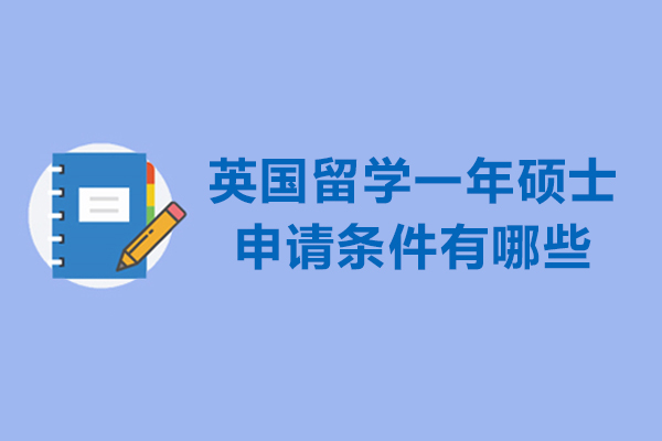 英国留学一年硕士申请条件有哪些