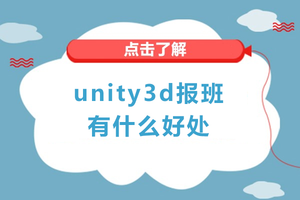 广州unity3d报班有什么好处-参加unity3d培训班有必要吗