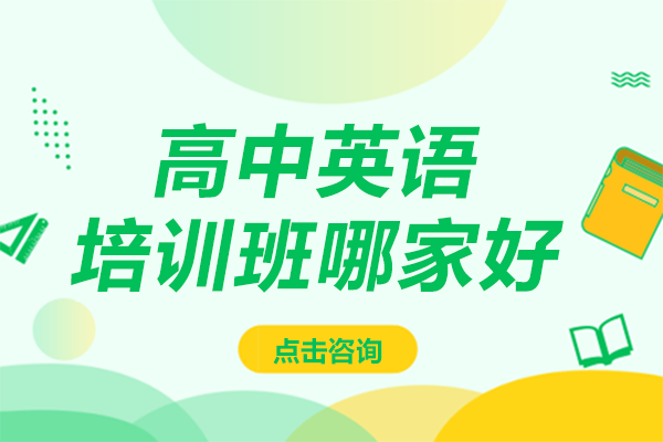 上海高中英语培训班哪家好