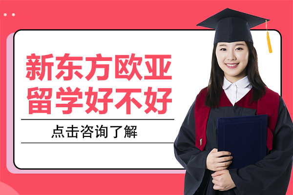 上海新东方欧亚留学好不好