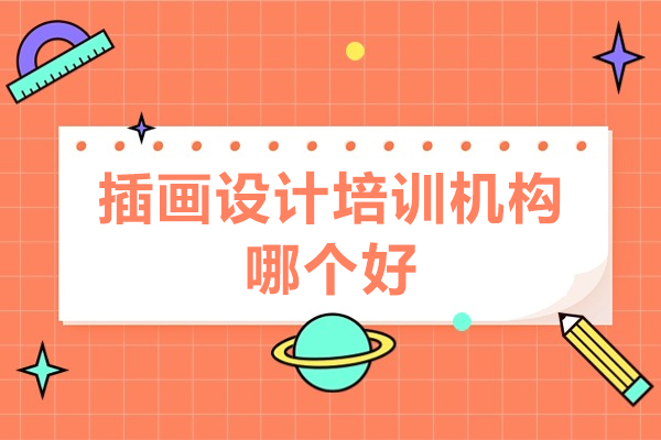 深圳插画设计培训机构哪个好-插画设计培训机构排名