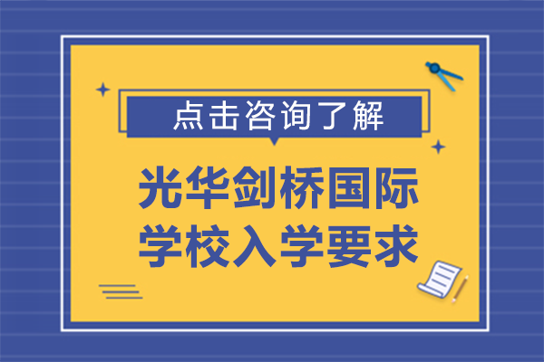 上海光华剑桥国际学校入学要求