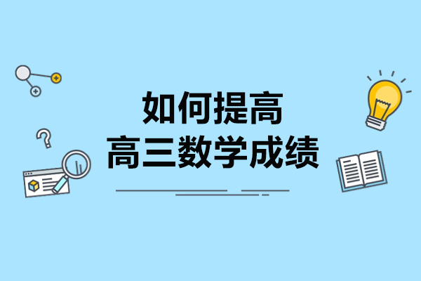 太原如何提高高三数学成绩-提高成绩的方法