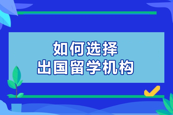 如何选择出国留学机构