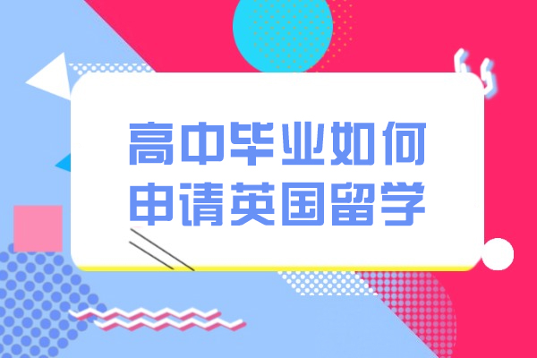 高中毕业如何申请英国留学